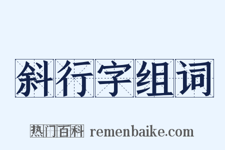 斜行字组词是什么意思的图片